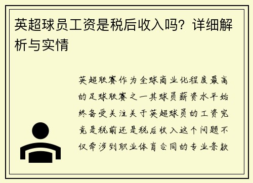 英超球员工资是税后收入吗？详细解析与实情