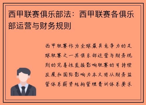 西甲联赛俱乐部法：西甲联赛各俱乐部运营与财务规则